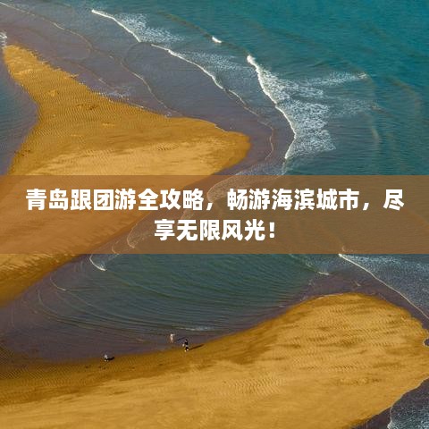 青島跟團游全攻略，暢游海濱城市，盡享無限風(fēng)光！