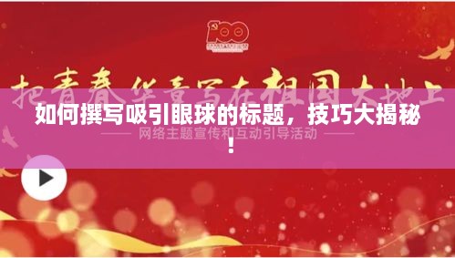 如何撰寫吸引眼球的標題，技巧大揭秘！