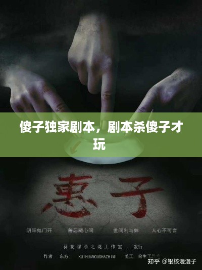 傻子獨(dú)家劇本，劇本殺傻子才玩 