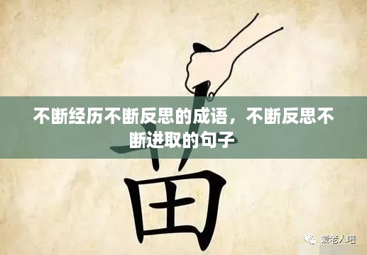 不斷經(jīng)歷不斷反思的成語，不斷反思不斷進(jìn)取的句子 