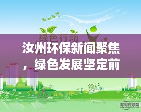 汝州環(huán)保新聞聚焦，綠色發(fā)展堅(jiān)定前行之路