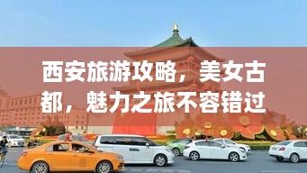 西安旅游攻略，美女古都，魅力之旅不容錯(cuò)過！