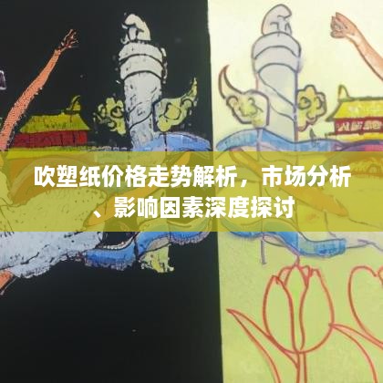 吹塑紙價(jià)格走勢(shì)解析，市場(chǎng)分析、影響因素深度探討