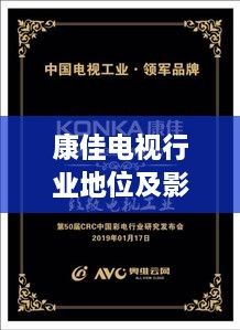 康佳電視行業(yè)地位及影響力解析，揭秘排名背后的實(shí)力與影響力