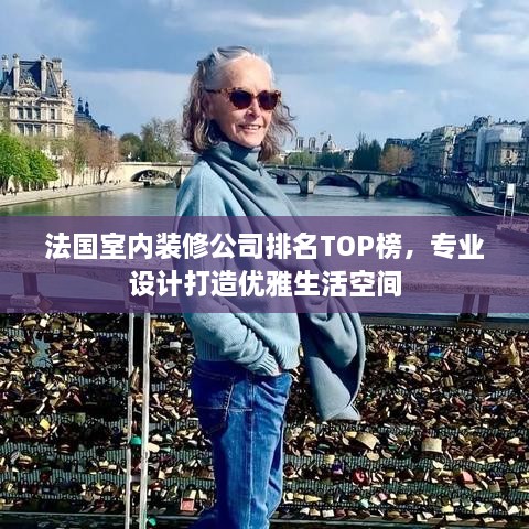 法國室內(nèi)裝修公司排名TOP榜，專業(yè)設(shè)計打造優(yōu)雅生活空間