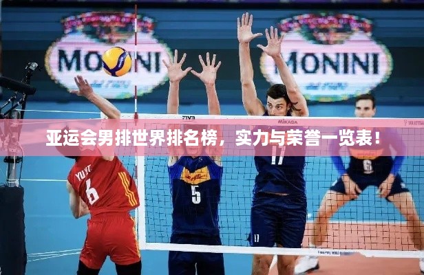 亞運(yùn)會(huì)男排世界排名榜，實(shí)力與榮譽(yù)一覽表！