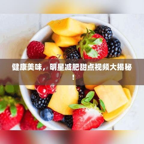 健康美味，明星減肥甜點視頻大揭秘！