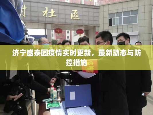濟寧盛泰園疫情實時更新，最新動態(tài)與防控措施