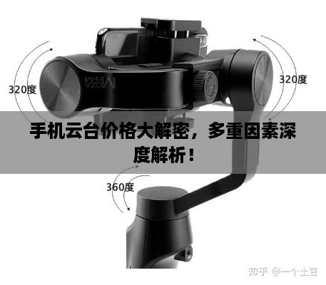 手機云臺價格大解密，多重因素深度解析！