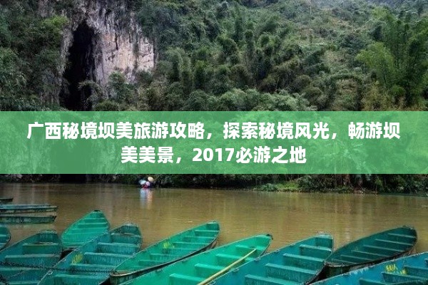 廣西秘境壩美旅游攻略，探索秘境風(fēng)光，暢游壩美美景，2017必游之地