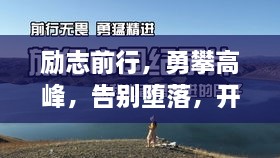 勵(lì)志前行，勇攀高峰，告別墮落，開(kāi)啟輝煌人生！
