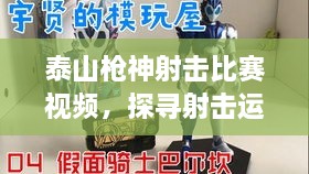 泰山槍神射擊比賽視頻，探尋射擊運動的無限魅力！