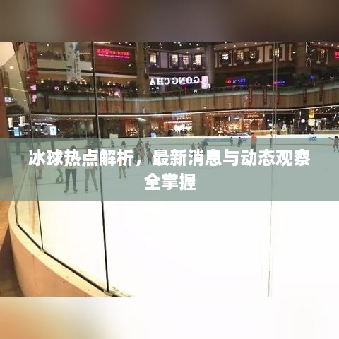 冰球熱點(diǎn)解析，最新消息與動(dòng)態(tài)觀察全掌握