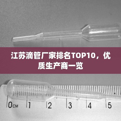 江蘇滴管廠家排名TOP10，優(yōu)質(zhì)生產(chǎn)商一覽