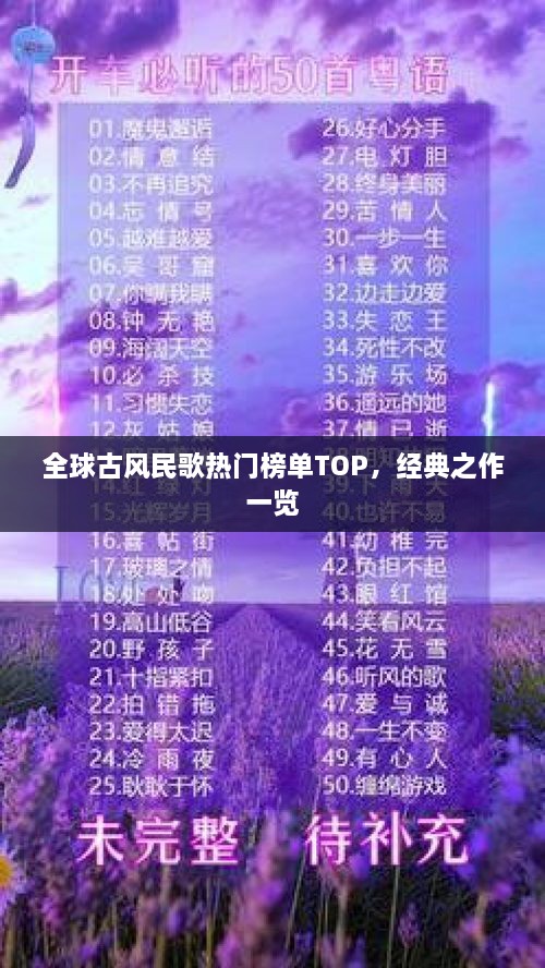 全球古風(fēng)民歌熱門(mén)榜單TOP，經(jīng)典之作一覽