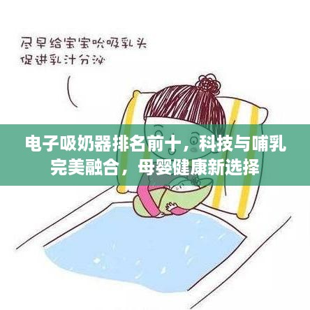 電子吸奶器排名前十，科技與哺乳完美融合，母嬰健康新選擇