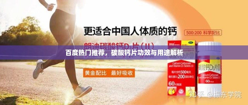 百度熱門推薦，碳酸鈣片功效與用途解析