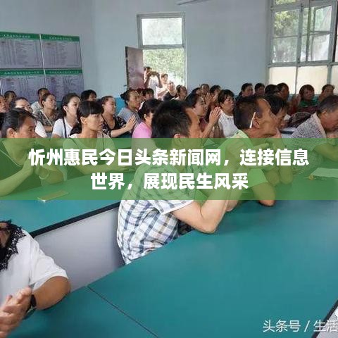 忻州惠民今日頭條新聞網(wǎng)，連接信息世界，展現(xiàn)民生風采