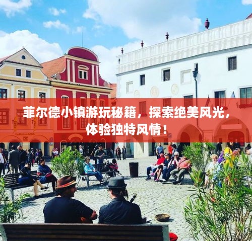 菲爾德小鎮(zhèn)游玩秘籍，探索絕美風光，體驗獨特風情！