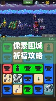 像素圍城祈福攻略大揭秘，最新詳解