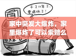 家中突發(fā)大爆炸，家里爆炸了可以索賠么 
