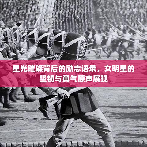 星光璀璨背后的勵志語錄，女明星的堅韌與勇氣原聲展現(xiàn)