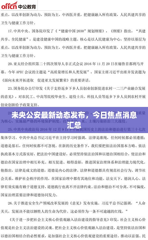 未央公安最新動態(tài)發(fā)布，今日焦點(diǎn)消息匯總