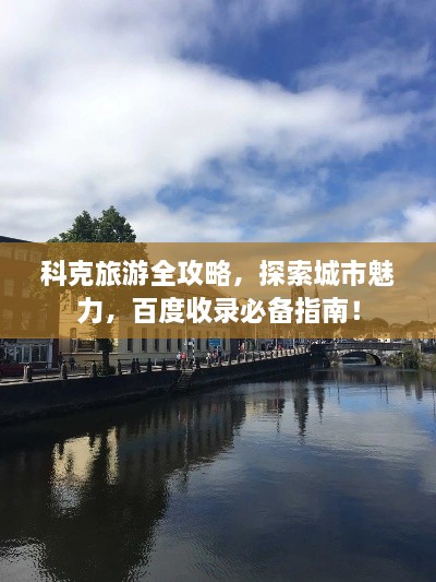 科克旅游全攻略，探索城市魅力，百度收錄必備指南！