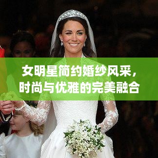 女明星簡約婚紗風采，時尚與優(yōu)雅的完美融合