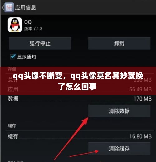 qq頭像不斷變，qq頭像莫名其妙就換了怎么回事 