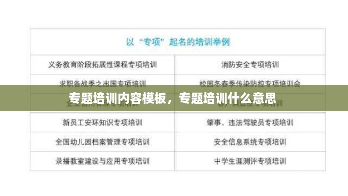 專題培訓(xùn)內(nèi)容模板，專題培訓(xùn)什么意思 