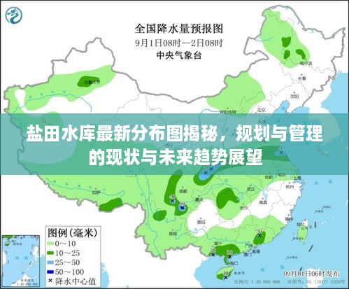 鹽田水庫(kù)最新分布圖揭秘，規(guī)劃與管理的現(xiàn)狀與未來趨勢(shì)展望