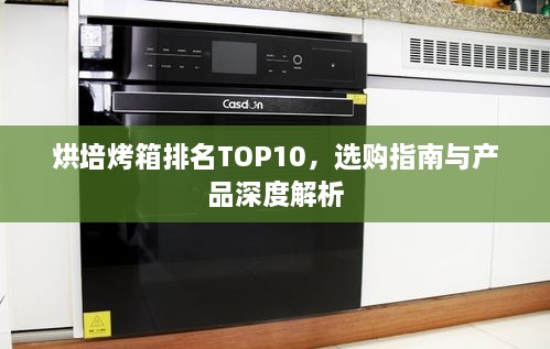 烘培烤箱排名TOP10，選購指南與產(chǎn)品深度解析