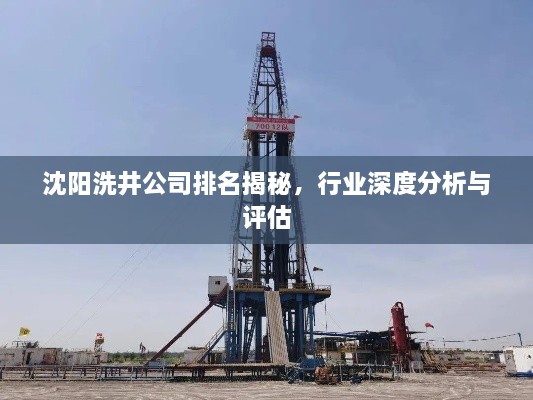 沈陽洗井公司排名揭秘，行業(yè)深度分析與評估