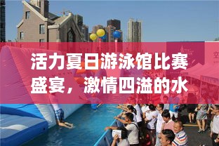活力夏日游泳館比賽盛宴，激情四溢的水上競(jìng)技