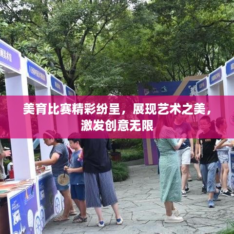 美育比賽精彩紛呈，展現(xiàn)藝術(shù)之美，激發(fā)創(chuàng)意無限
