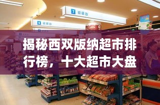 揭秘西雙版納超市排行榜，十大超市大盤點(diǎn)！