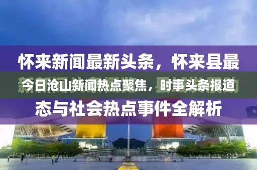 今日滄山新聞熱點(diǎn)聚焦，時(shí)事頭條報(bào)道