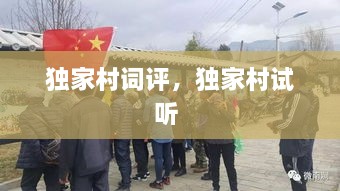 獨家村詞評，獨家村試聽 