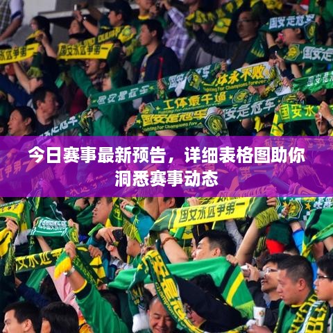 今日賽事最新預(yù)告，詳細(xì)表格圖助你洞悉賽事動態(tài)