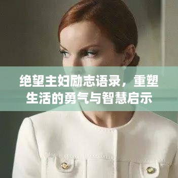 絕望主婦勵(lì)志語錄，重塑生活的勇氣與智慧啟示