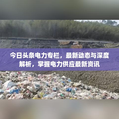 今日頭條電力專欄，最新動(dòng)態(tài)與深度解析，掌握電力供應(yīng)最新資訊