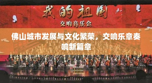 佛山城市發(fā)展與文化繁榮，交響樂章奏響新篇章