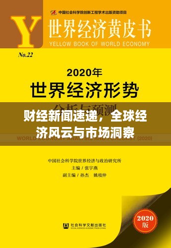 財(cái)經(jīng)新聞速遞，全球經(jīng)濟(jì)風(fēng)云與市場(chǎng)洞察