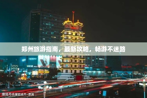 鄭州旅游指南，最新攻略，暢游不迷路
