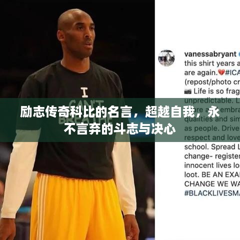勵(lì)志傳奇科比的名言，超越自我，永不言棄的斗志與決心
