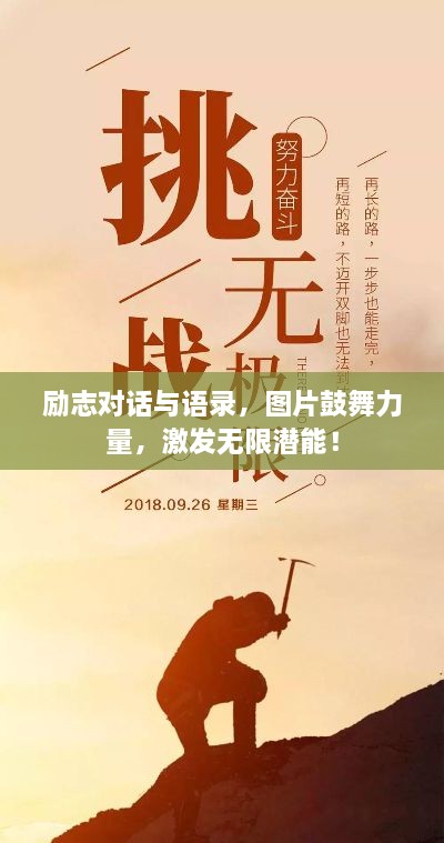 勵(lì)志對(duì)話與語(yǔ)錄，圖片鼓舞力量，激發(fā)無(wú)限潛能！