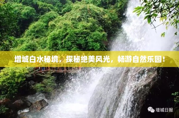 增城白水秘境，探秘絕美風(fēng)光，暢游自然樂園！