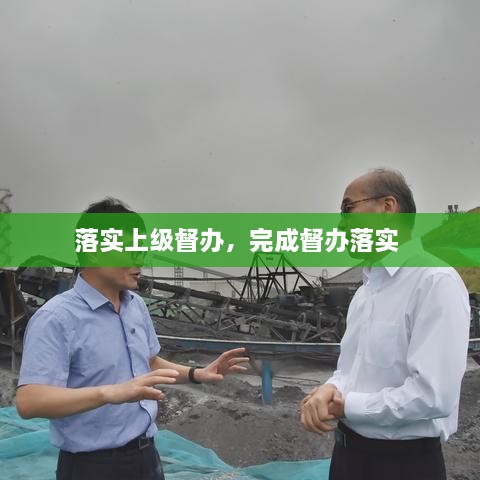 落實(shí)上級(jí)督辦，完成督辦落實(shí) 