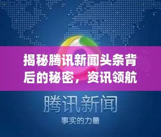 揭秘騰訊新聞頭條背后的秘密，資訊領航者的成功之道